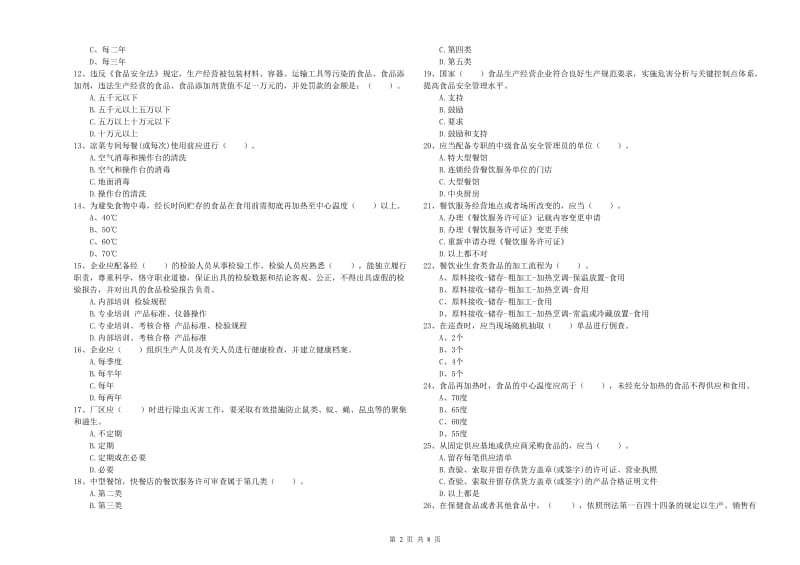 布尔津县食品安全管理员试题A卷 附答案.doc_第2页