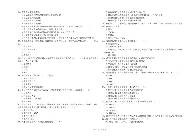 布尔津县食品安全管理员试题A卷 附答案.doc_第3页