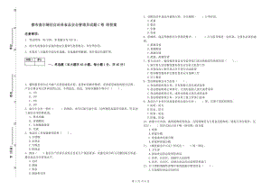 察布查爾錫伯自治縣食品安全管理員試題C卷 附答案.doc