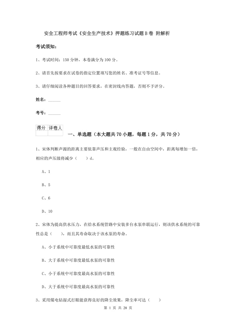 安全工程师考试《安全生产技术》押题练习试题B卷 附解析.doc_第1页