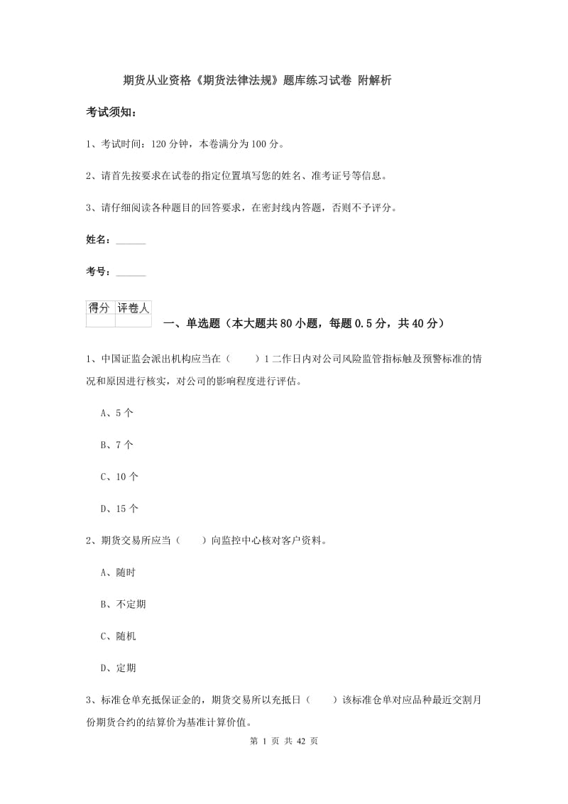 期货从业资格《期货法律法规》题库练习试卷 附解析.doc_第1页