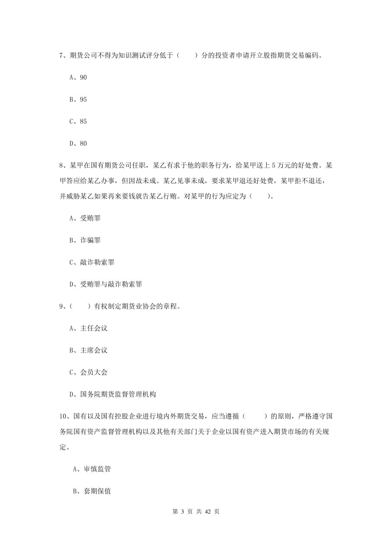 期货从业资格《期货法律法规》题库练习试卷 附解析.doc_第3页