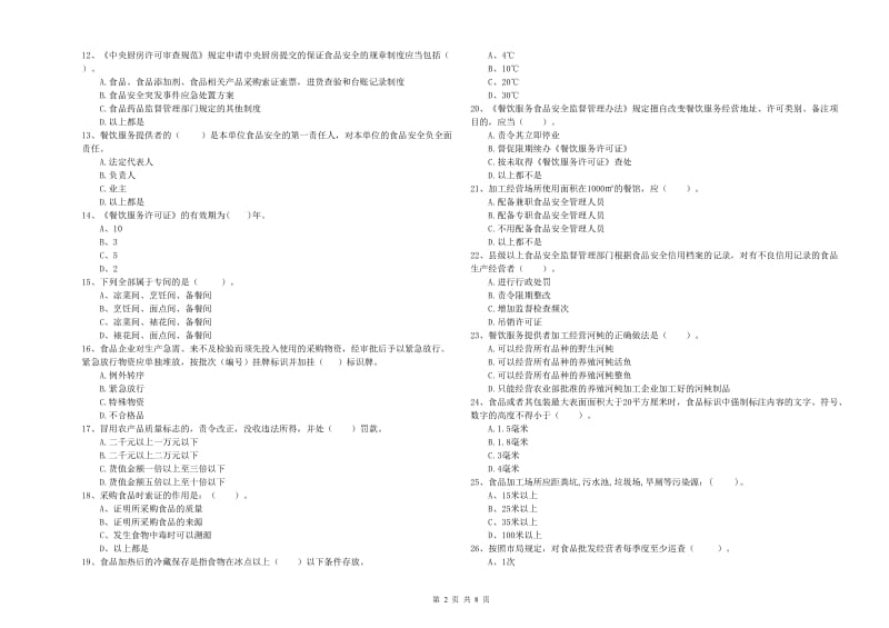 师宗县食品安全管理员试题B卷 附答案.doc_第2页