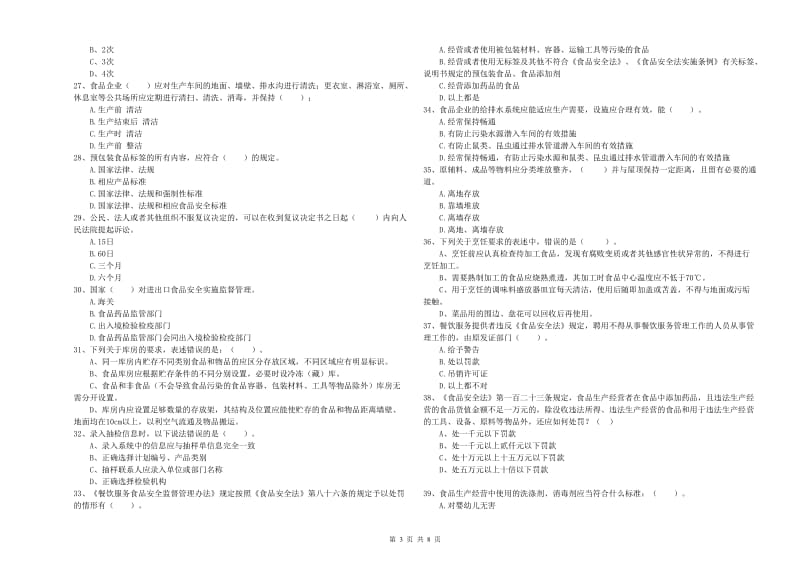 师宗县食品安全管理员试题B卷 附答案.doc_第3页