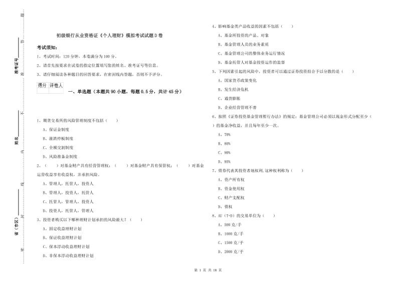 初级银行从业资格证《个人理财》模拟考试试题D卷.doc_第1页