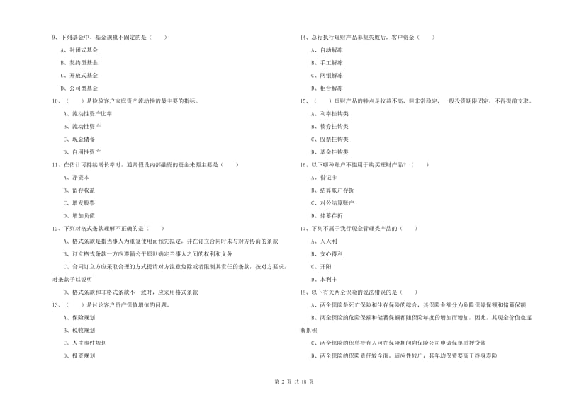 初级银行从业资格证《个人理财》模拟考试试题D卷.doc_第2页