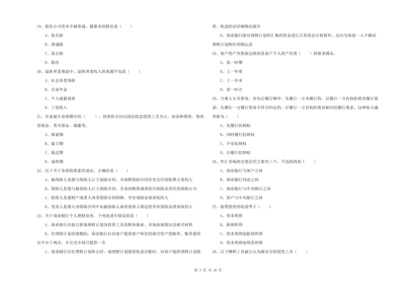 初级银行从业资格证《个人理财》模拟考试试题D卷.doc_第3页