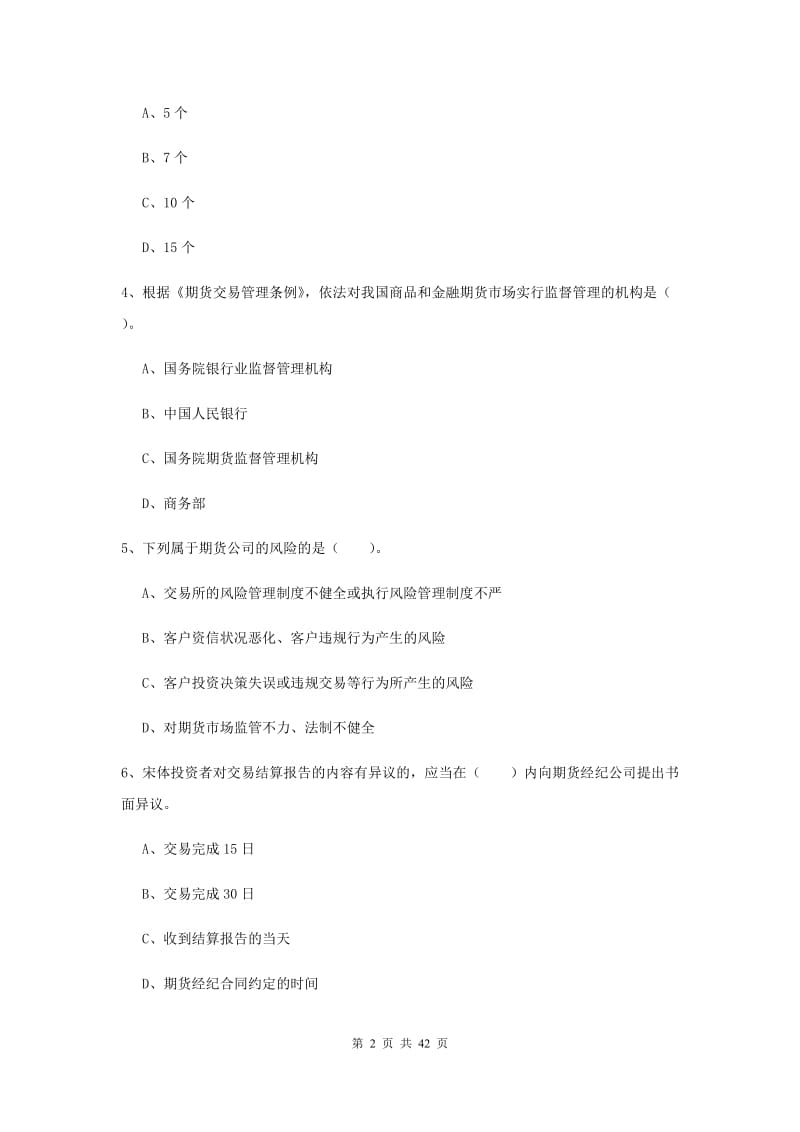 期货从业资格考试《期货法律法规》强化训练试卷D卷 附解析.doc_第2页