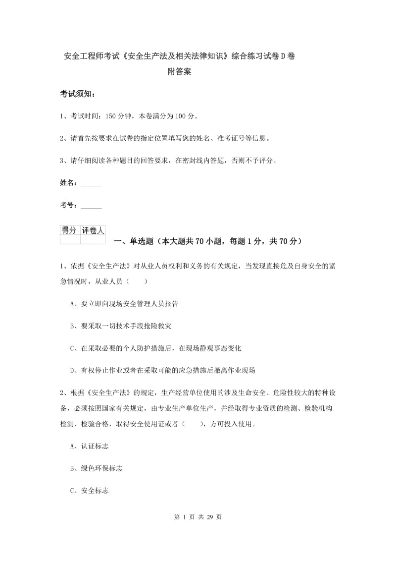 安全工程师考试《安全生产法及相关法律知识》综合练习试卷D卷 附答案.doc_第1页