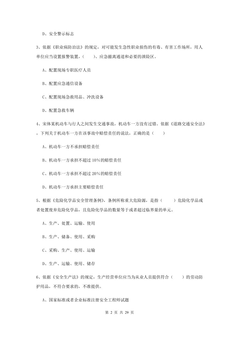 安全工程师考试《安全生产法及相关法律知识》综合练习试卷D卷 附答案.doc_第2页