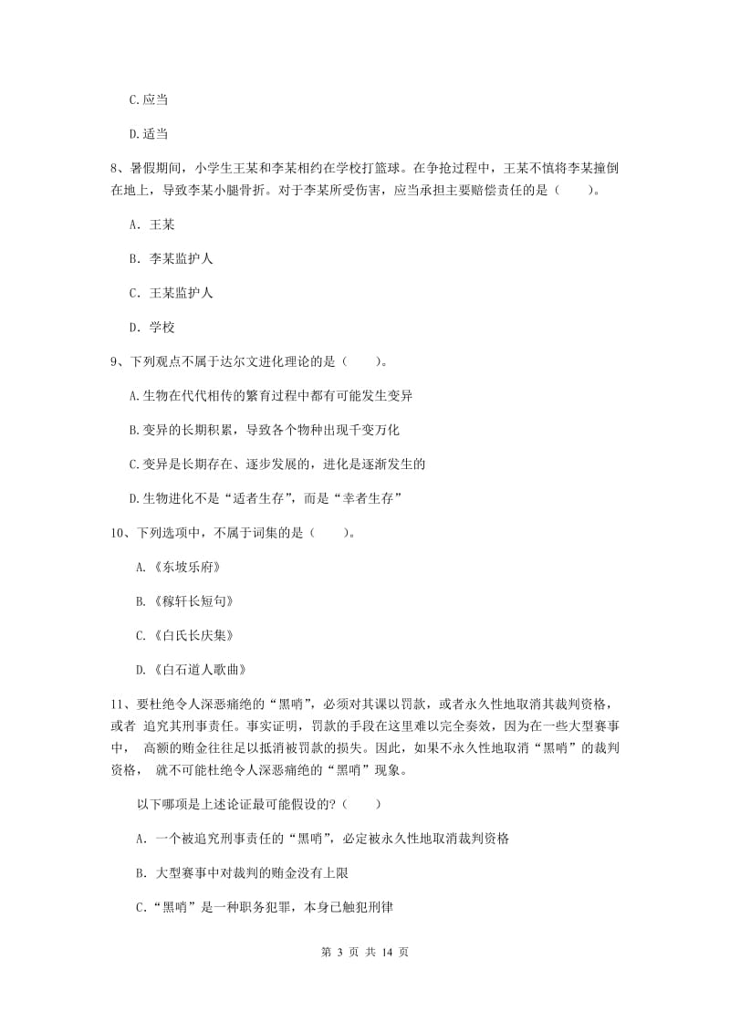 小学教师资格证《综合素质》考前练习试卷C卷 附答案.doc_第3页