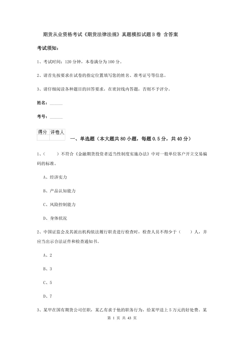 期货从业资格考试《期货法律法规》真题模拟试题B卷 含答案.doc_第1页