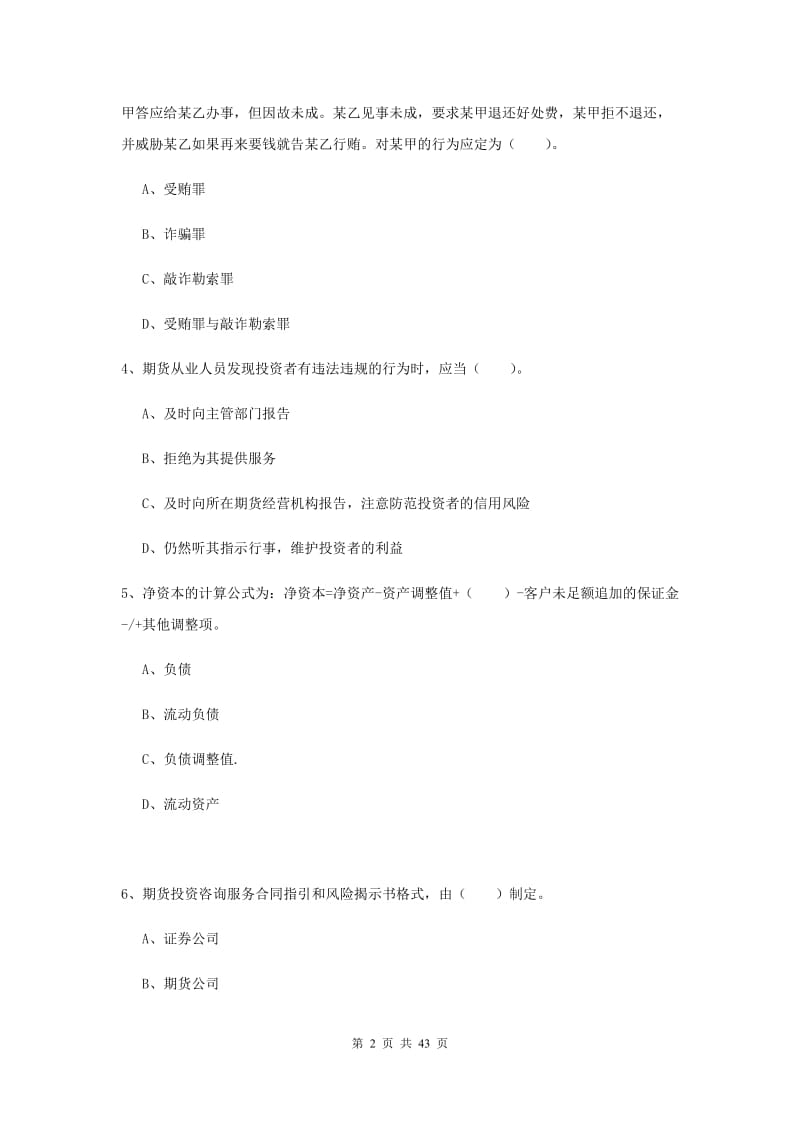 期货从业资格考试《期货法律法规》真题模拟试题B卷 含答案.doc_第2页