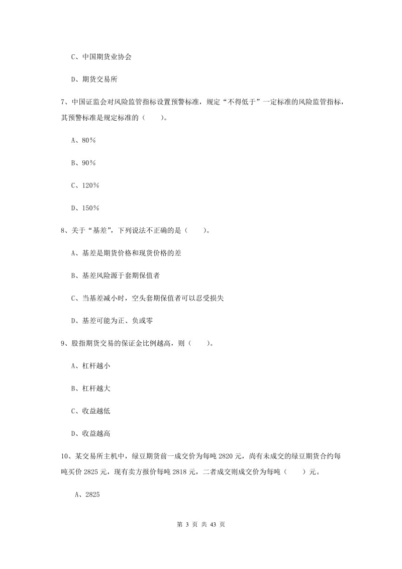 期货从业资格考试《期货法律法规》真题模拟试题B卷 含答案.doc_第3页