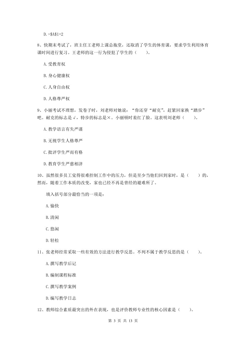 小学教师资格证《（小学）综合素质》真题练习试卷B卷 含答案.doc_第3页