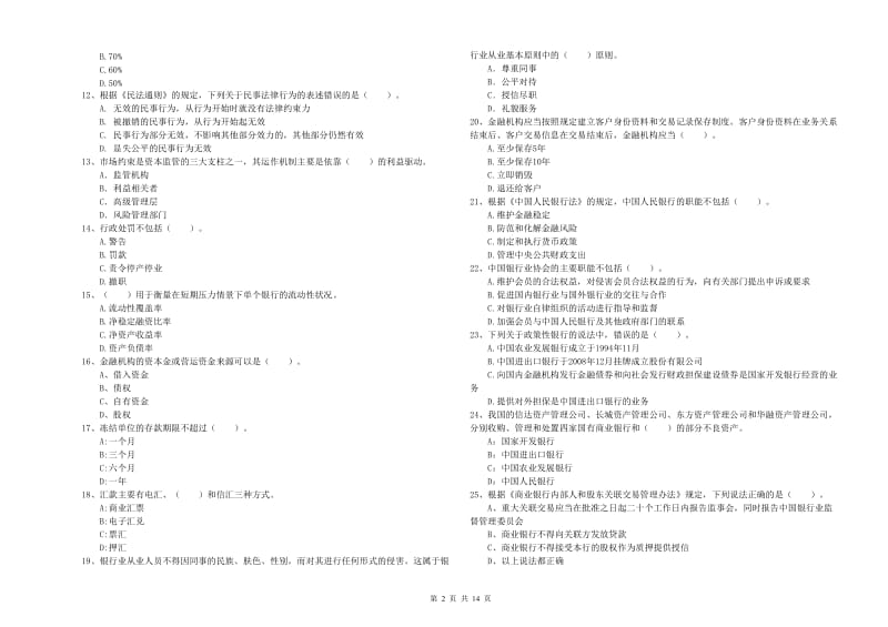 初级银行从业资格证考试《银行业法律法规与综合能力》过关练习试题 含答案.doc_第2页