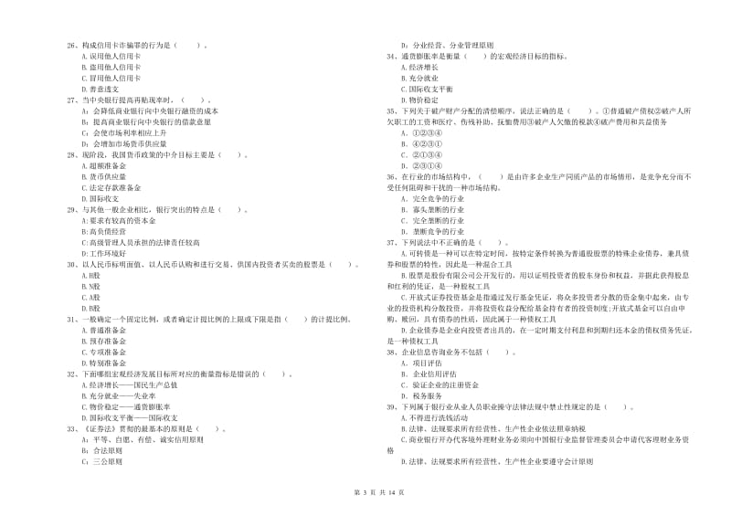 初级银行从业资格证考试《银行业法律法规与综合能力》过关练习试题 含答案.doc_第3页