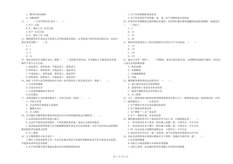 峨山彝族自治县食品安全管理员试题A卷 附答案.doc_第2页