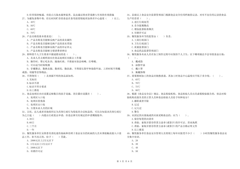 峨山彝族自治县食品安全管理员试题A卷 附答案.doc_第3页