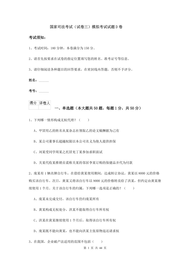 国家司法考试（试卷三）模拟考试试题D卷.doc_第1页