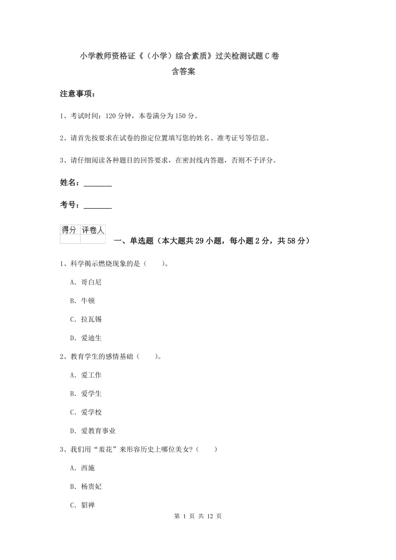 小学教师资格证《（小学）综合素质》过关检测试题C卷 含答案.doc_第1页