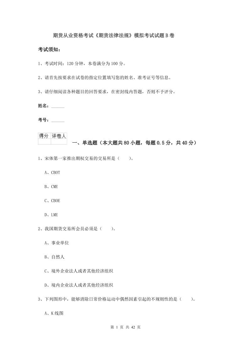 期货从业资格考试《期货法律法规》模拟考试试题B卷.doc_第1页