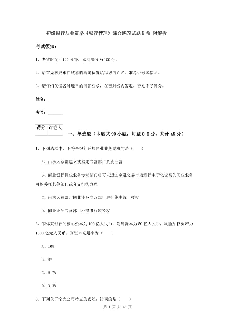 初级银行从业资格《银行管理》综合练习试题B卷 附解析.doc_第1页