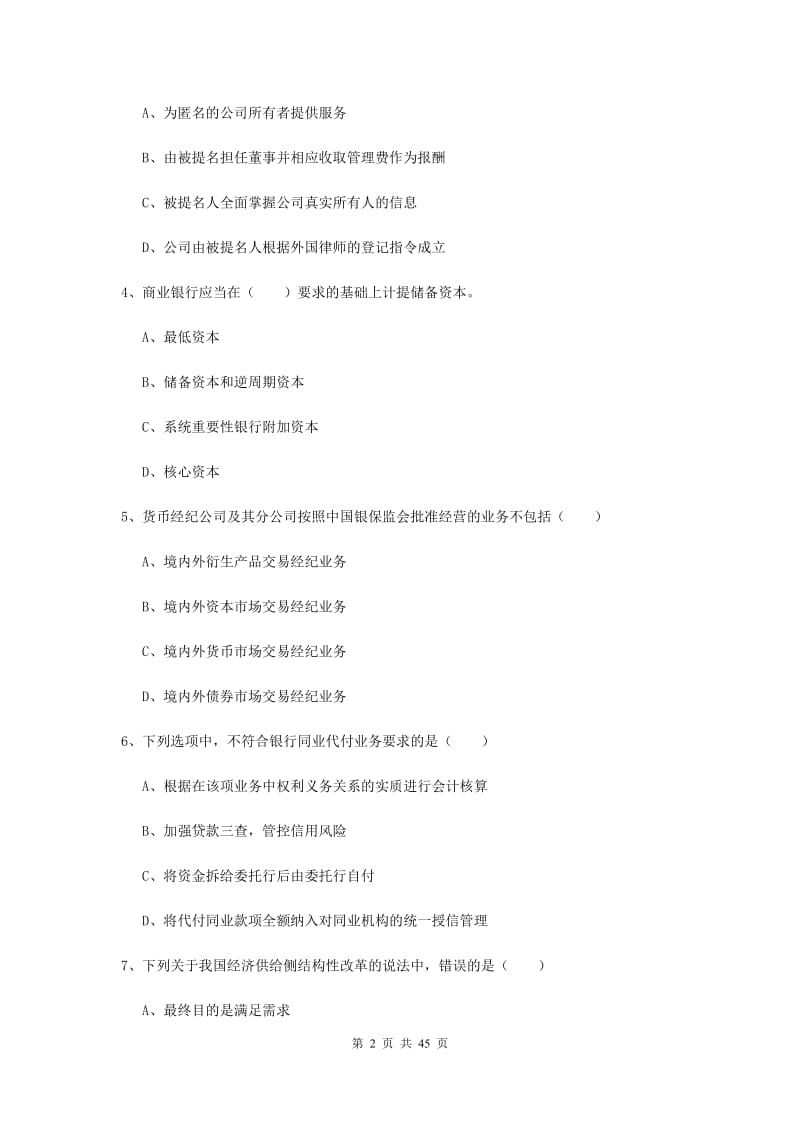 初级银行从业资格《银行管理》综合练习试题B卷 附解析.doc_第2页