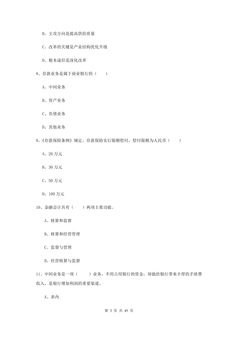 初级银行从业资格《银行管理》综合练习试题B卷 附解析.doc_第3页