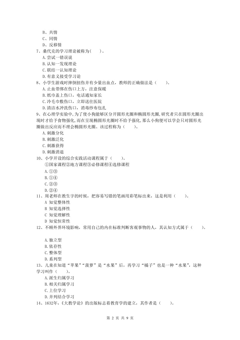 小学教师职业资格《教育教学知识与能力》综合检测试卷C卷.doc_第2页