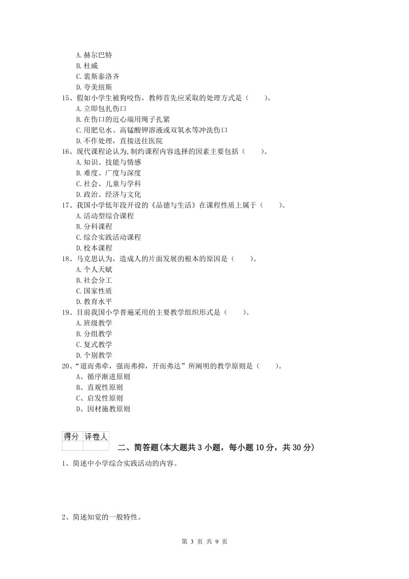 小学教师职业资格《教育教学知识与能力》综合检测试卷C卷.doc_第3页