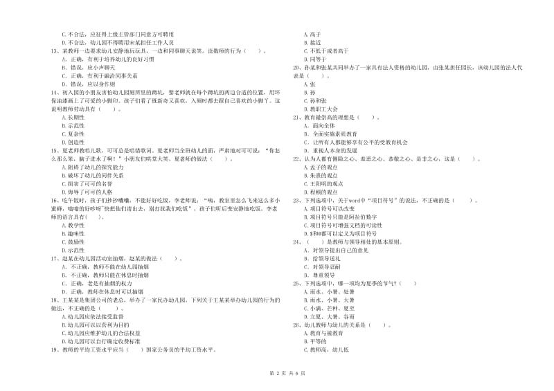 国家教师职业资格考试《综合素质（幼儿）》考前检测试题B卷 附解析.doc_第2页