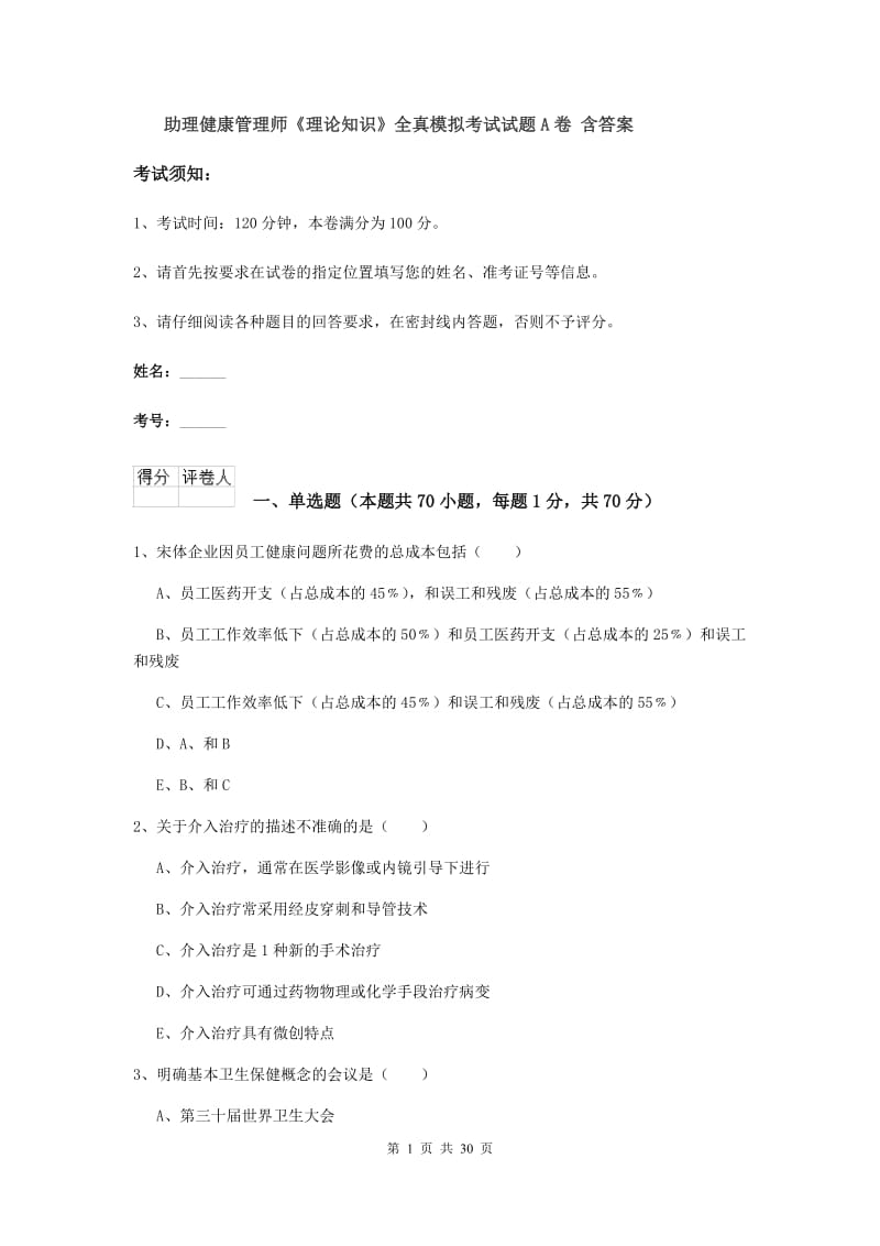 助理健康管理师《理论知识》全真模拟考试试题A卷 含答案.doc_第1页