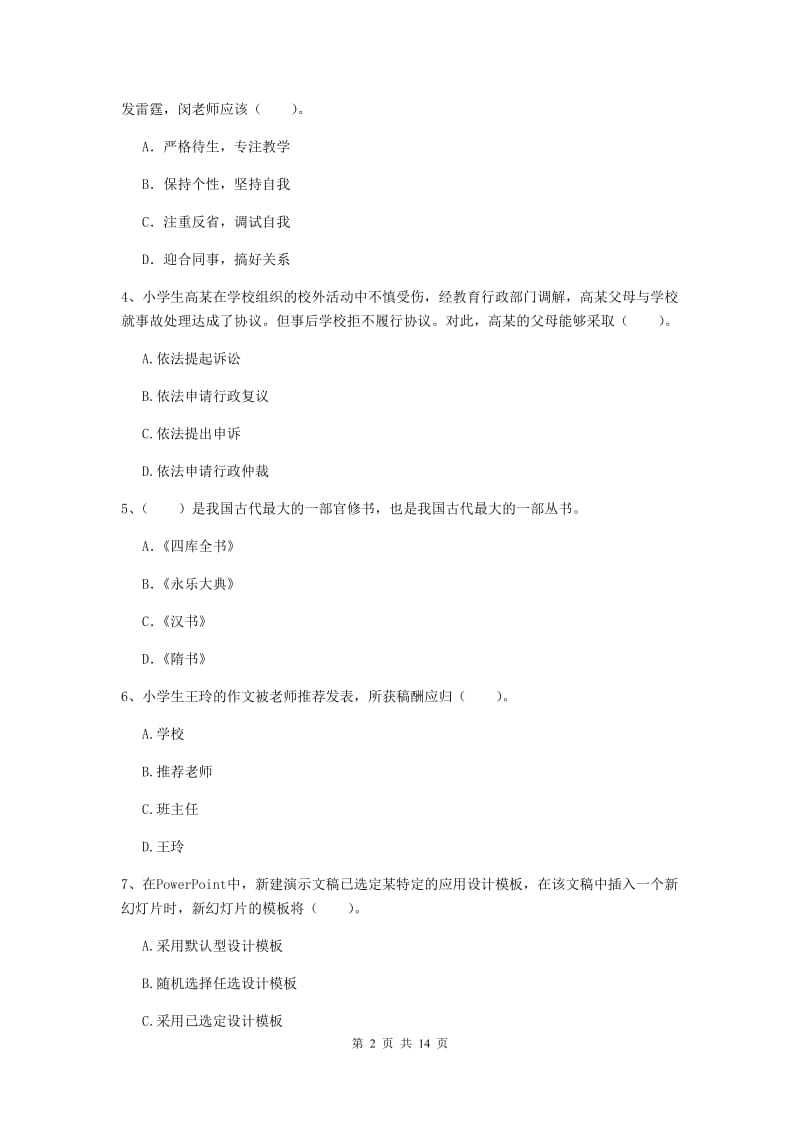 小学教师资格考试《综合素质（小学）》综合练习试题B卷 含答案.doc_第2页