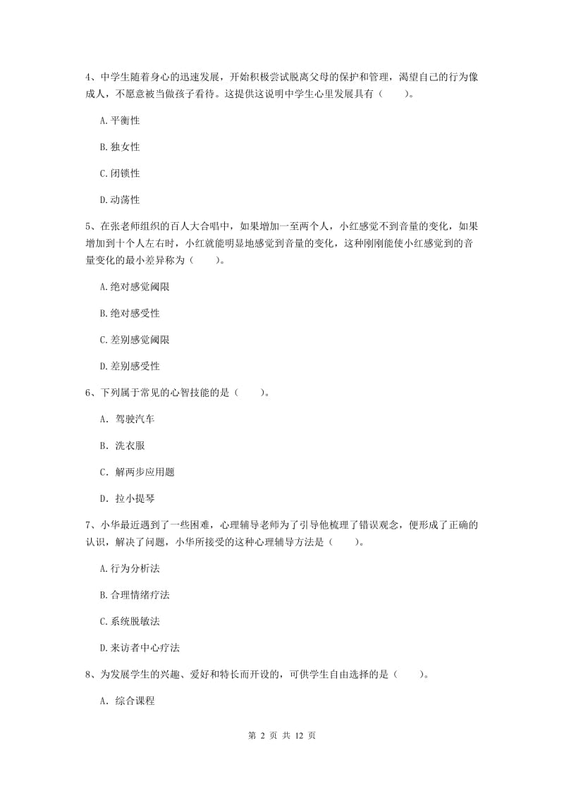 教师资格证《教育知识与能力（中学）》过关练习试卷 附答案.doc_第2页