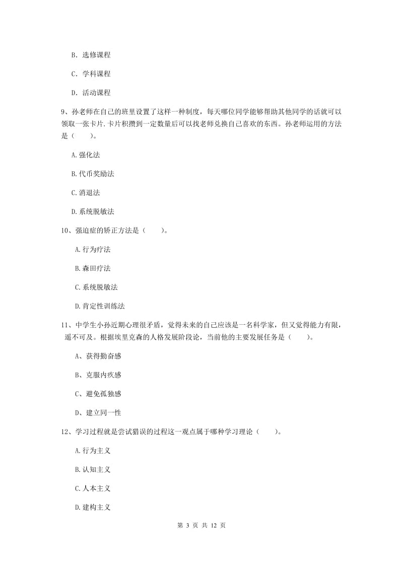 教师资格证《教育知识与能力（中学）》过关练习试卷 附答案.doc_第3页