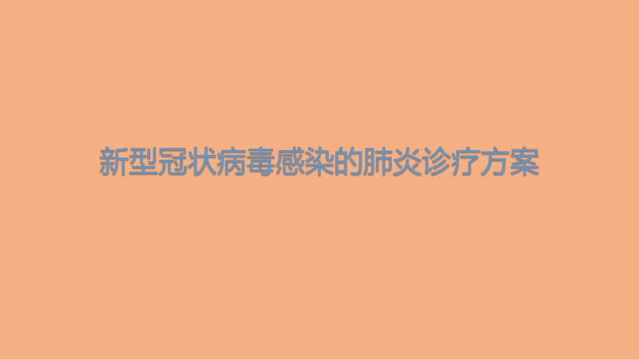 2020年新型冠狀病毒感染的肺炎診療方案_第1頁