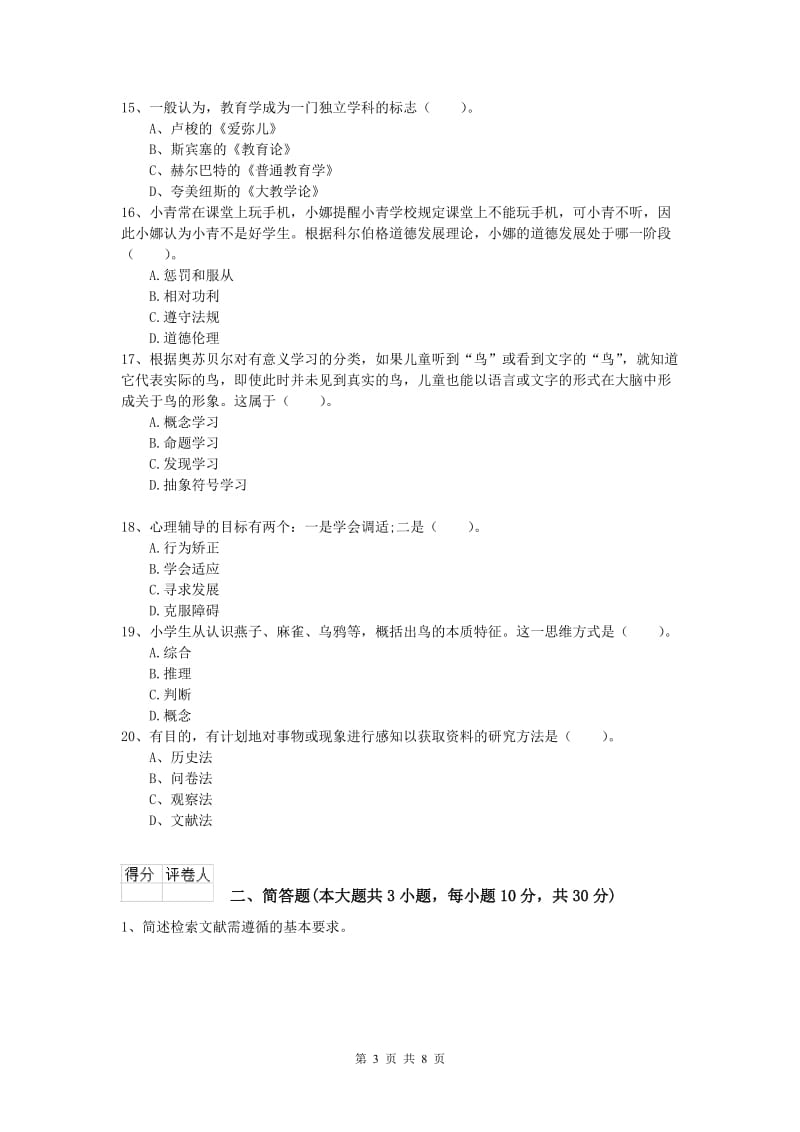 小学教师资格《教育教学知识与能力》全真模拟试题 附解析.doc_第3页