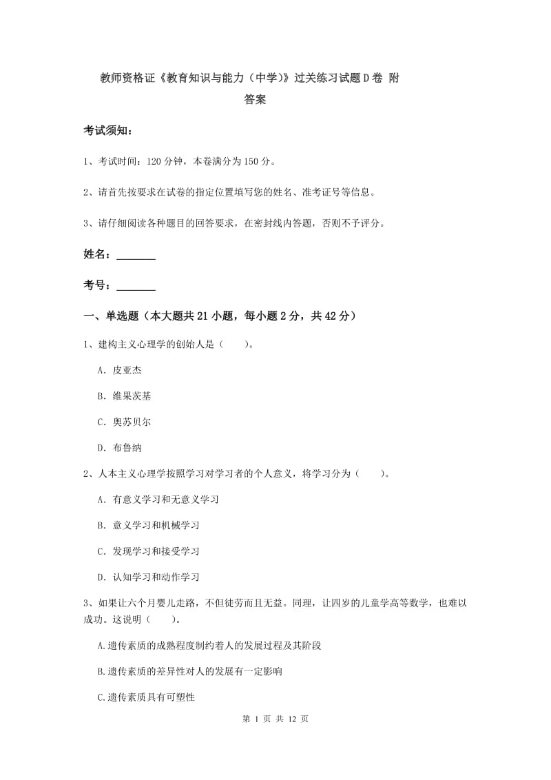 教师资格证《教育知识与能力（中学）》过关练习试题D卷 附答案.doc_第1页