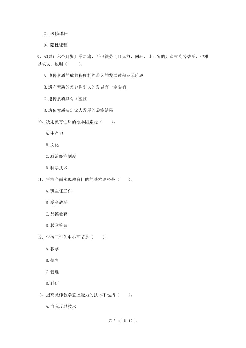 教师资格证《教育知识与能力（中学）》过关练习试题D卷 附答案.doc_第3页