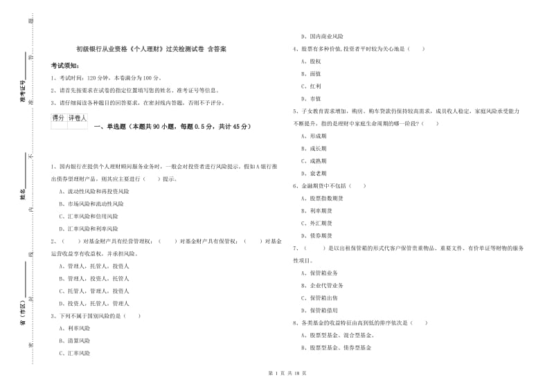 初级银行从业资格《个人理财》过关检测试卷 含答案.doc_第1页