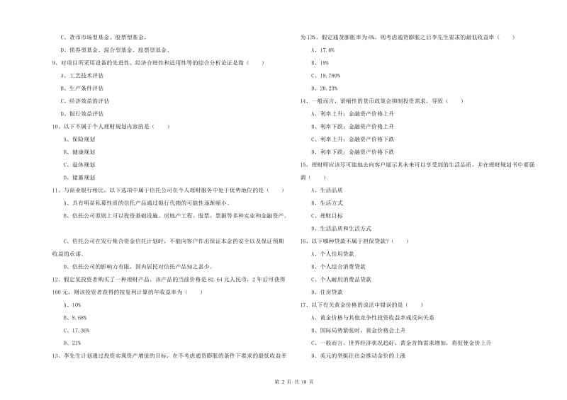 初级银行从业资格《个人理财》过关检测试卷 含答案.doc_第2页