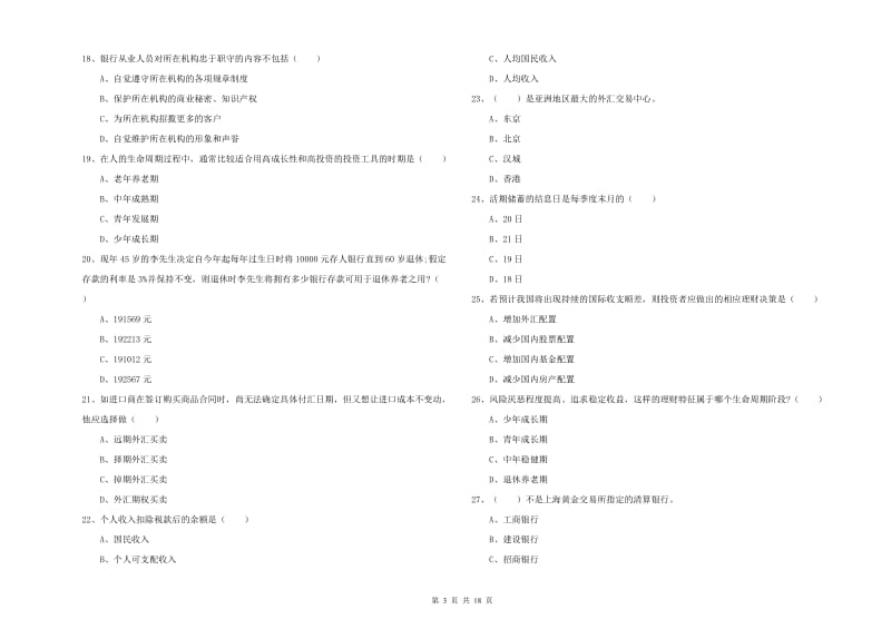 初级银行从业资格《个人理财》过关检测试卷 含答案.doc_第3页