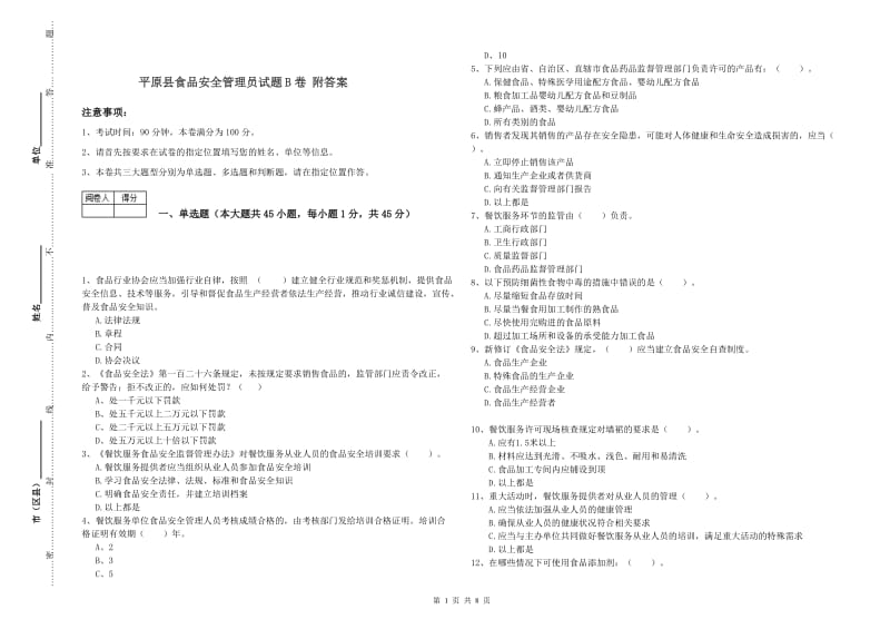 平原县食品安全管理员试题B卷 附答案.doc_第1页