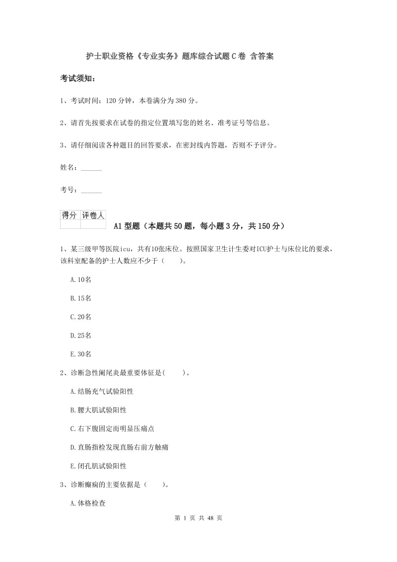 护士职业资格《专业实务》题库综合试题C卷 含答案.doc_第1页