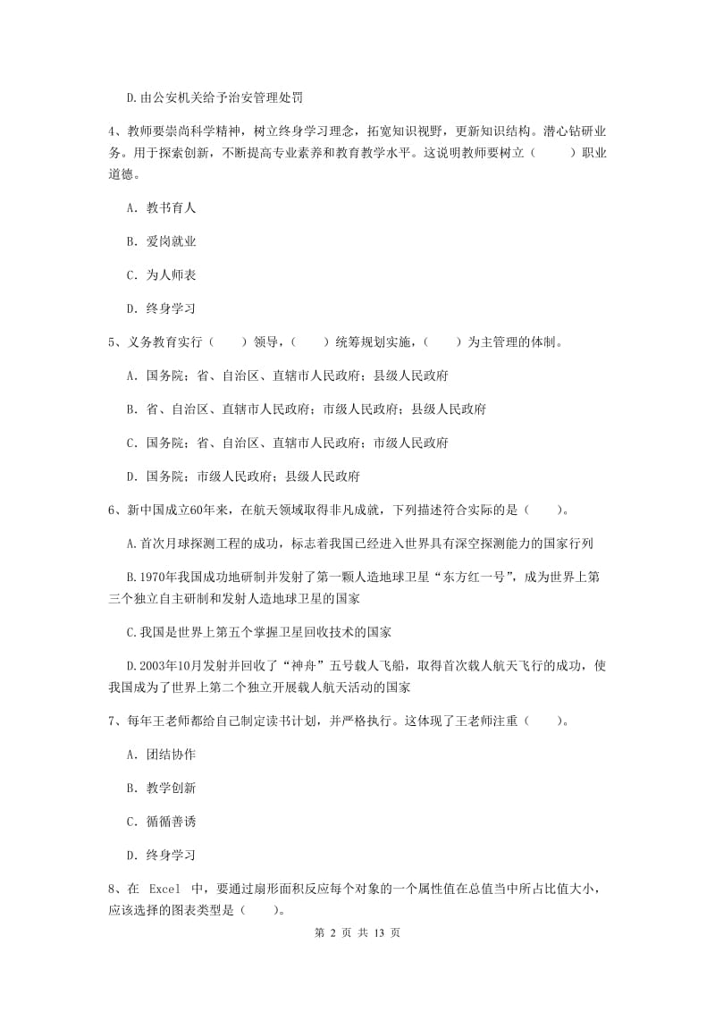 小学教师资格证《综合素质》真题模拟试题C卷 附答案.doc_第2页