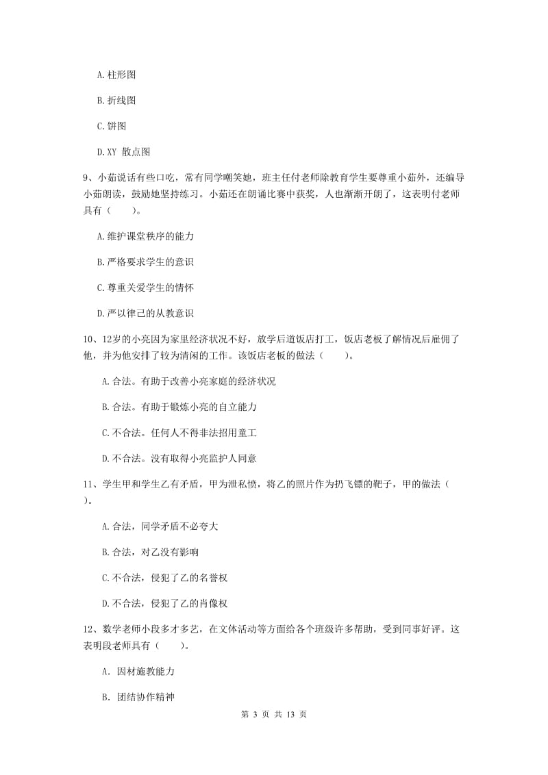 小学教师资格证《综合素质》真题模拟试题C卷 附答案.doc_第3页