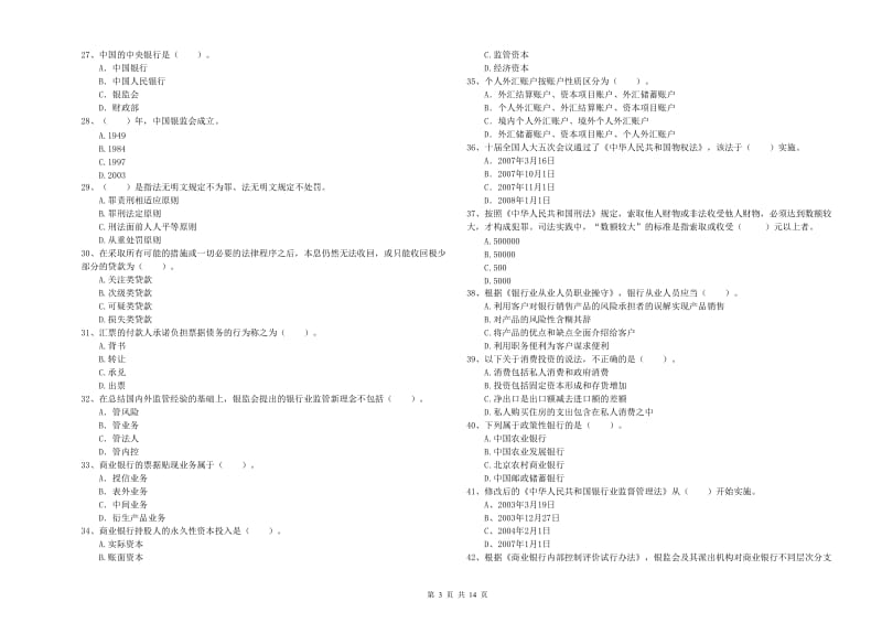 初级银行从业资格证考试《银行业法律法规与综合能力》强化训练试题A卷 附答案.doc_第3页