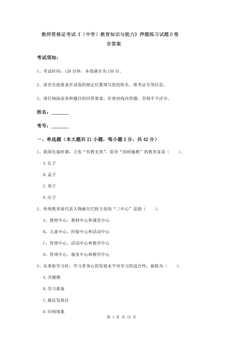 教师资格证考试《（中学）教育知识与能力》押题练习试题D卷 含答案.doc_第1页