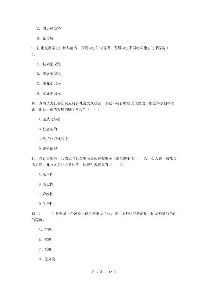 教师资格证考试《（中学）教育知识与能力》押题练习试题D卷 含答案.doc_第3页